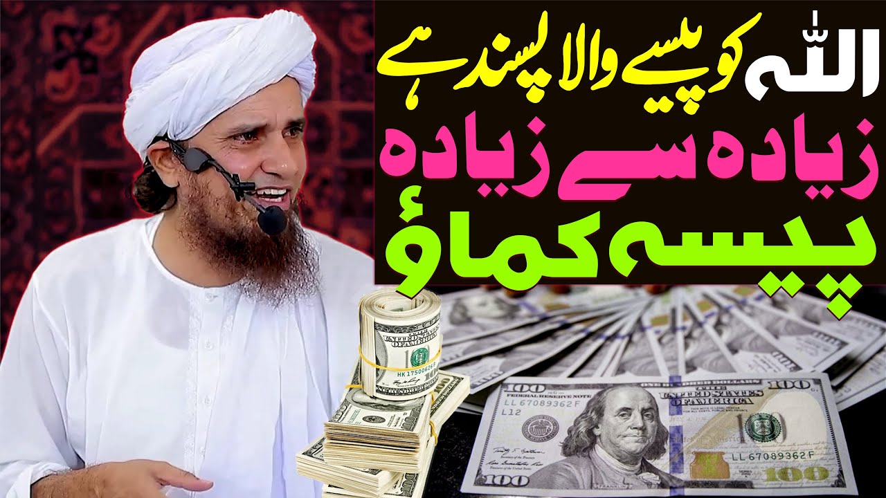 Allah Ko Paise Wala Banda Pasand Hai Ziyada Paisa Kamao | Mufti Tariq Masood Special